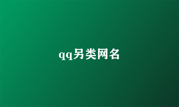 qq另类网名