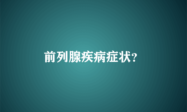 前列腺疾病症状？