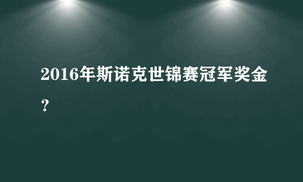 2016年斯诺克世锦赛冠军奖金？