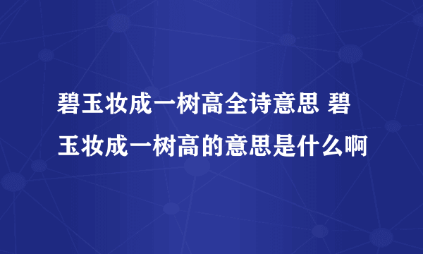 碧玉妆成一树高全诗意思 碧玉妆成一树高的意思是什么啊