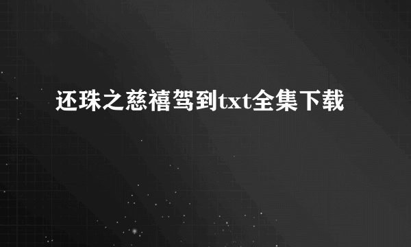 还珠之慈禧驾到txt全集下载