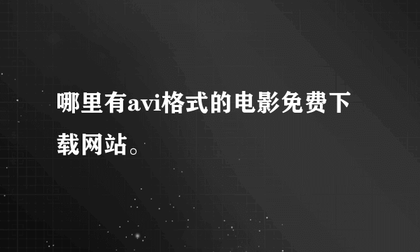 哪里有avi格式的电影免费下载网站。