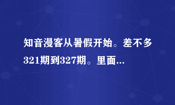 知音漫客从暑假开始。差不多321期到327期。里面的漫画是从几话到几话？？