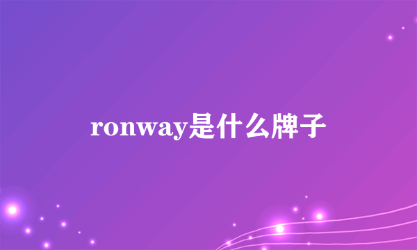 ronway是什么牌子