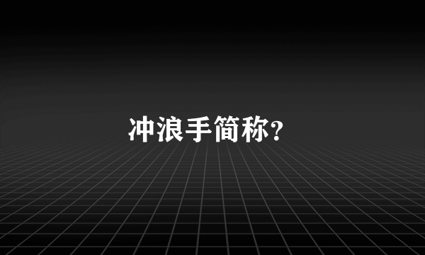 冲浪手简称？