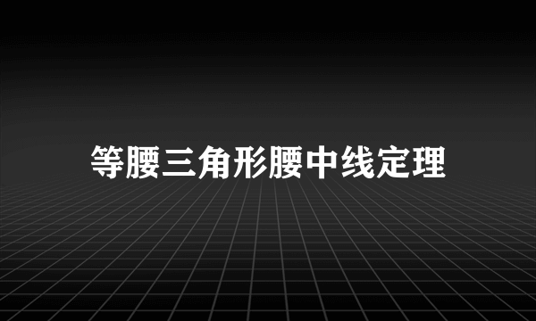 等腰三角形腰中线定理