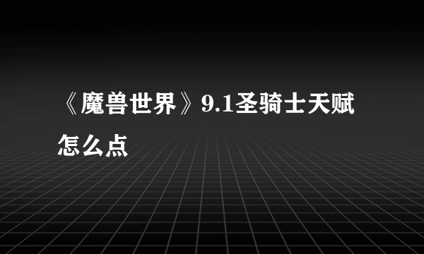 《魔兽世界》9.1圣骑士天赋怎么点