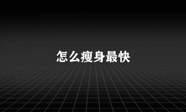 怎么瘦身最快