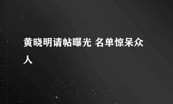 黄晓明请帖曝光 名单惊呆众人