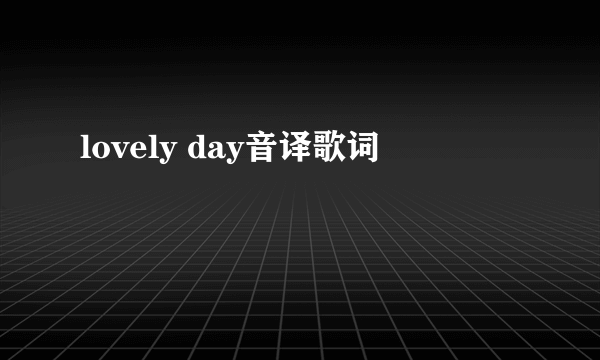 lovely day音译歌词