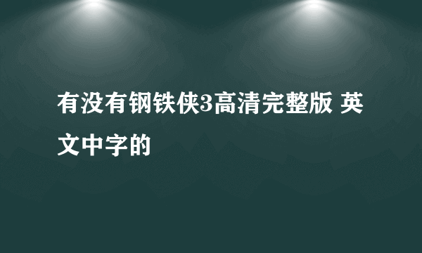 有没有钢铁侠3高清完整版 英文中字的