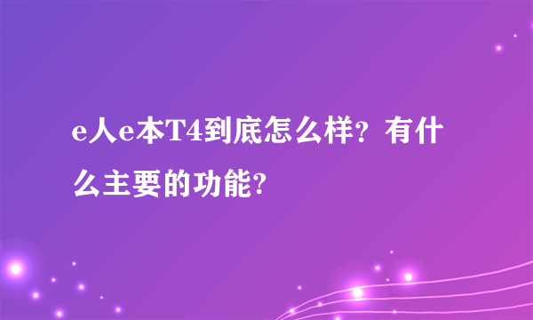 e人e本T4到底怎么样？有什么主要的功能?