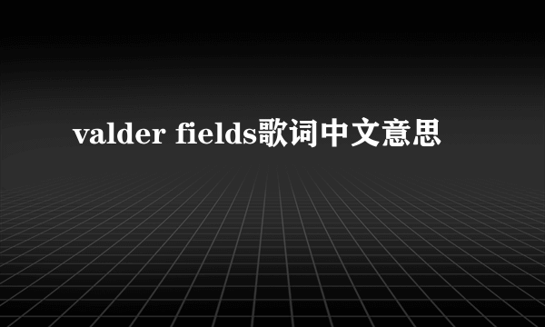 valder fields歌词中文意思