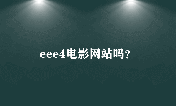 eee4电影网站吗？