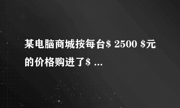 某电脑商城按每台$ 2500 $元的价格购进了$ 80 $台手提电脑，第一个月按$ 20\% $的利润定价出售，共卖出$ 50 $台，第二个月按第一个月定价的七五折出售，全部售完，商城卖完这批电脑共盈利多少元？