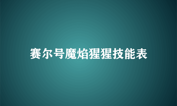 赛尔号魔焰猩猩技能表