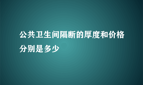 公共卫生间隔断的厚度和价格分别是多少