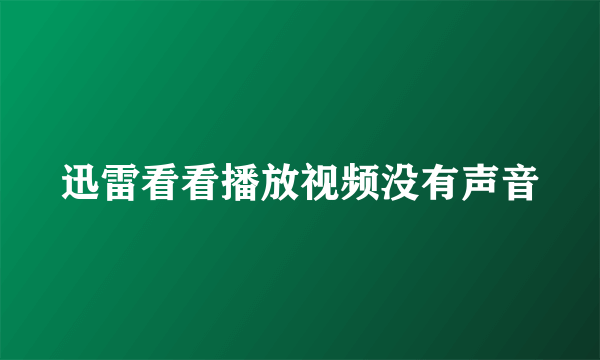 迅雷看看播放视频没有声音