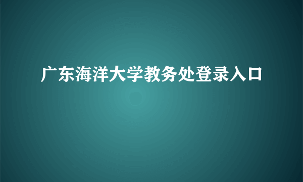 广东海洋大学教务处登录入口