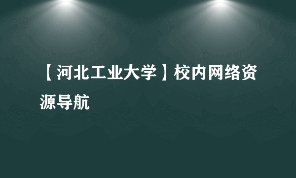 【河北工业大学】校内网络资源导航