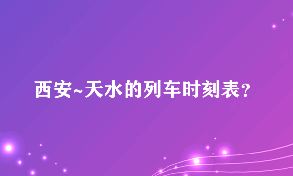 西安~天水的列车时刻表？