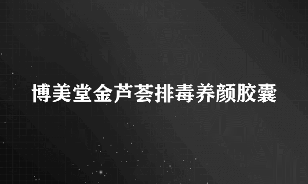 博美堂金芦荟排毒养颜胶囊