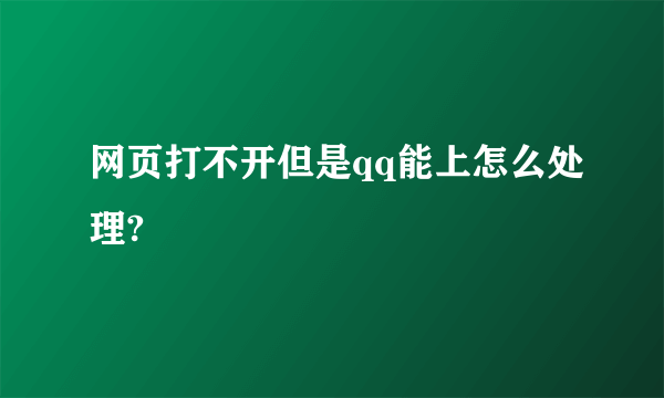 网页打不开但是qq能上怎么处理?