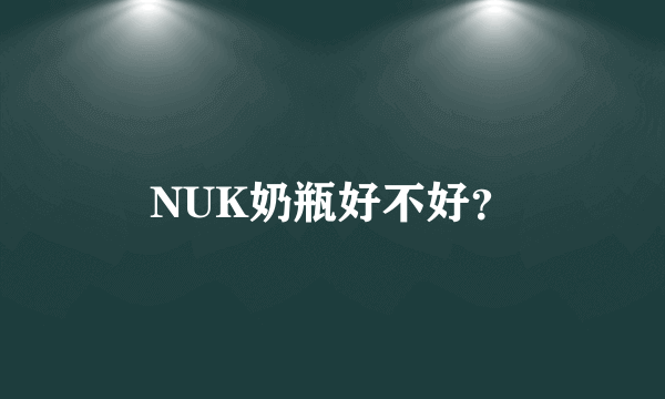 NUK奶瓶好不好？