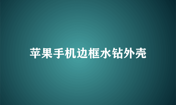 苹果手机边框水钻外壳