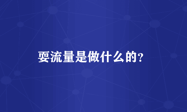 耍流量是做什么的？