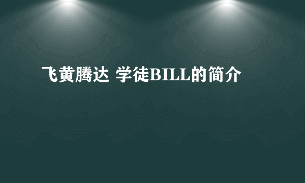 飞黄腾达 学徒BILL的简介