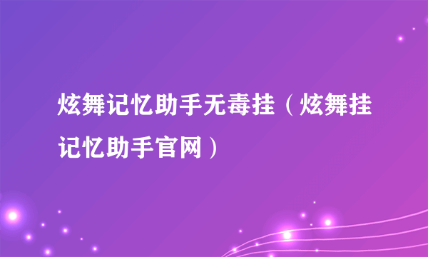 炫舞记忆助手无毒挂（炫舞挂记忆助手官网）