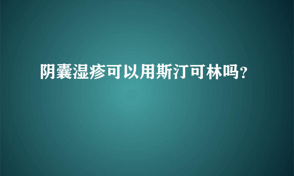 阴囊湿疹可以用斯汀可林吗？