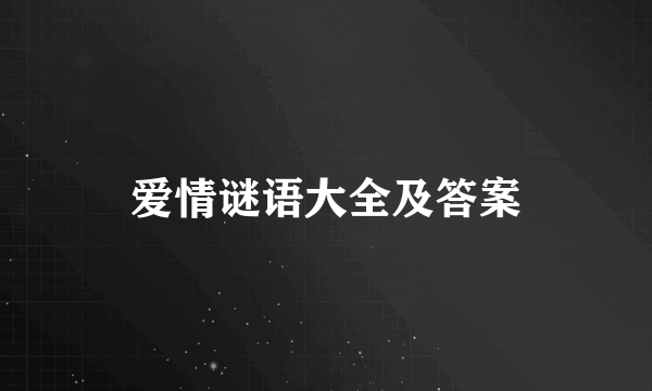 爱情谜语大全及答案