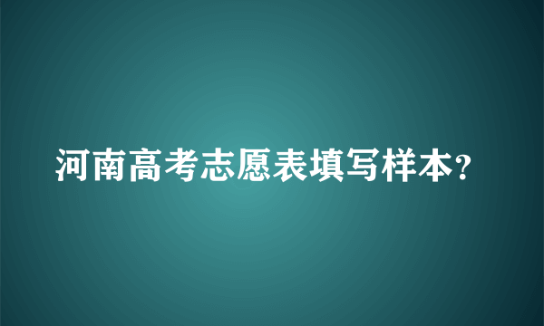 河南高考志愿表填写样本？