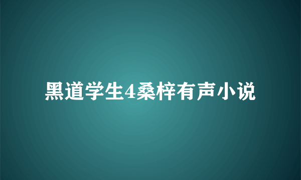 黑道学生4桑梓有声小说