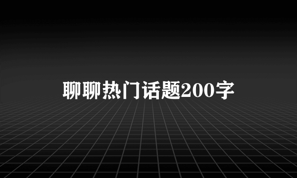 聊聊热门话题200字