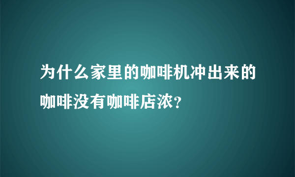 为什么家里的咖啡机冲出来的咖啡没有咖啡店浓？