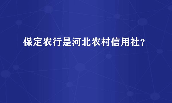 保定农行是河北农村信用社？