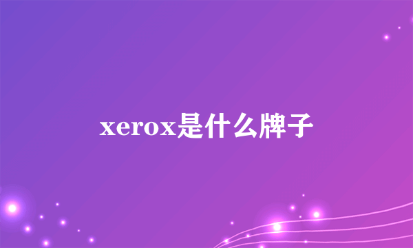 xerox是什么牌子