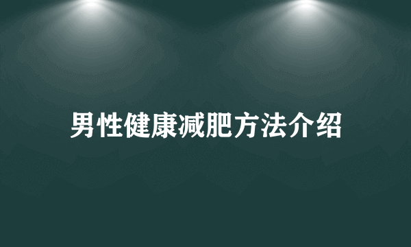 男性健康减肥方法介绍