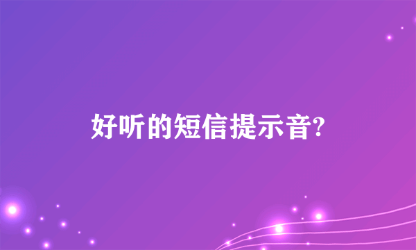 好听的短信提示音?