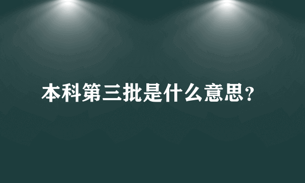 本科第三批是什么意思？