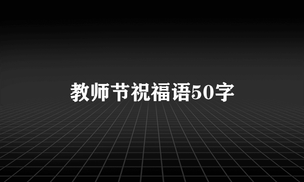 教师节祝福语50字