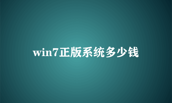 win7正版系统多少钱