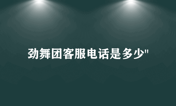 劲舞团客服电话是多少