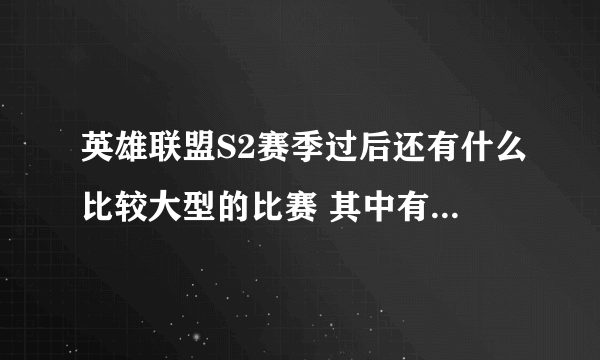 英雄联盟S2赛季过后还有什么比较大型的比赛 其中有WE或者IG要参加的 麻烦请详细说下