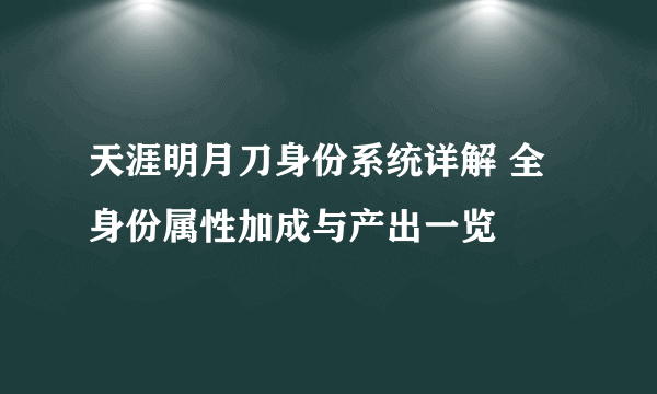 天涯明月刀身份系统详解 全身份属性加成与产出一览