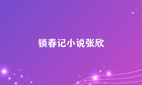 锁春记小说张欣