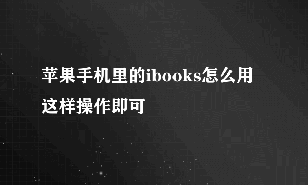 苹果手机里的ibooks怎么用 这样操作即可